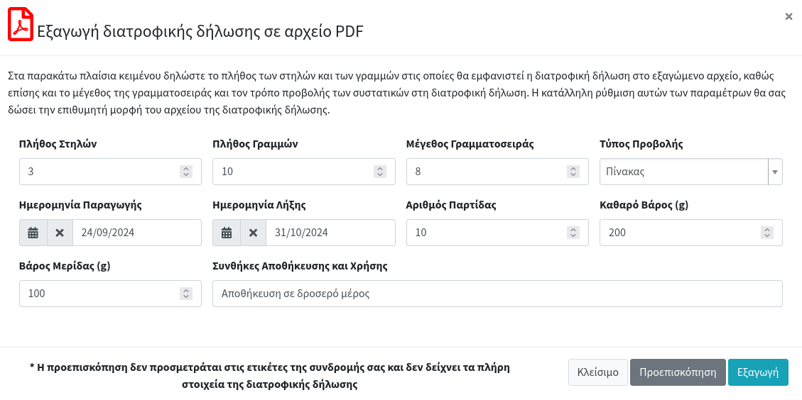 Προσαρμόστε το στυλ της διατροφικής δήλωσης σύμφωνα με τις ανάγκες σας.